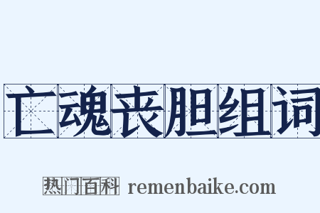 亡魂丧胆组词是什么意思的图片